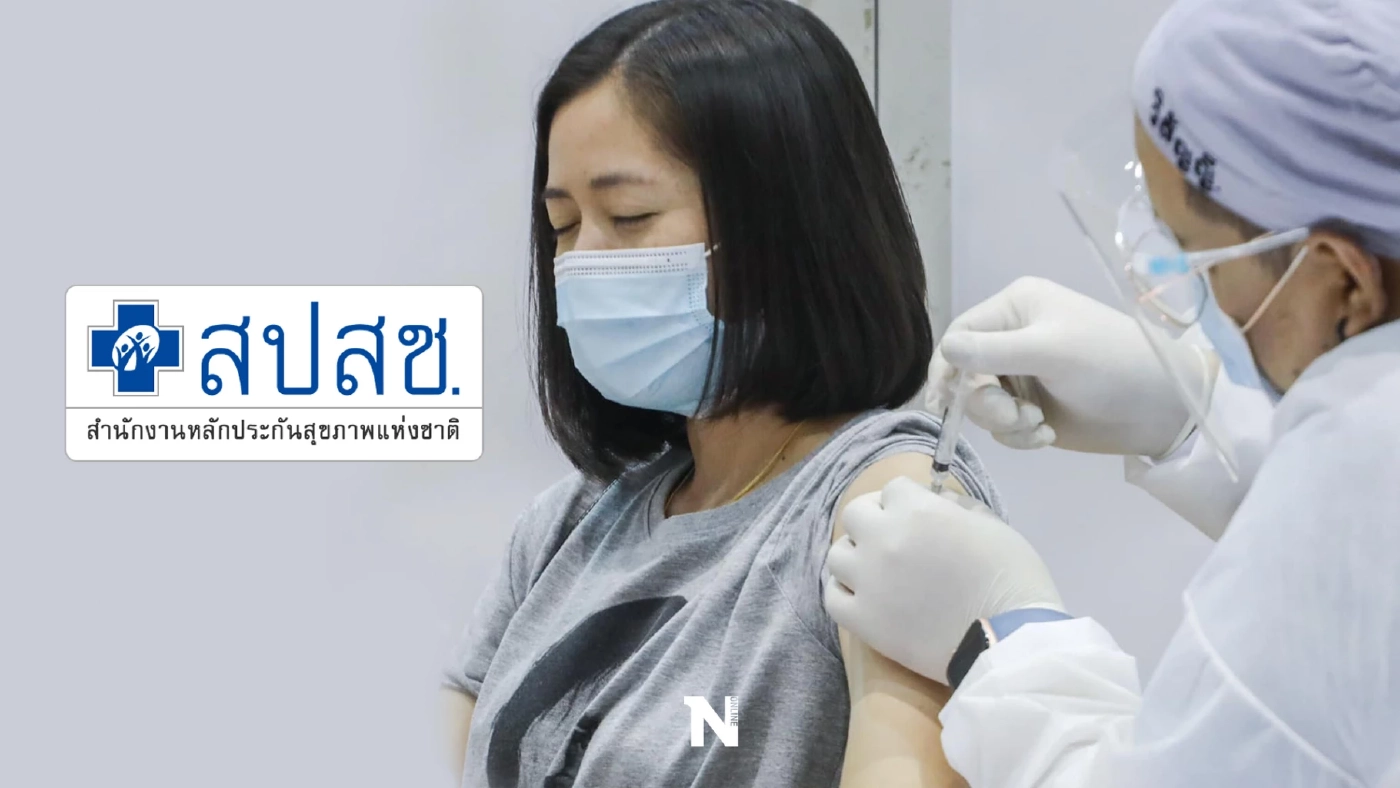 เปิดหลักเกณฑ์ ขอรับเงินช่วยเหลือผลกระทบ "วัคซีนโควิด" จาก สปสช. เปิดหลักเกณฑ์ ขอรับเงินช่วยเหลือผลกระทบ "วัคซีนโควิด" จาก สปสช.