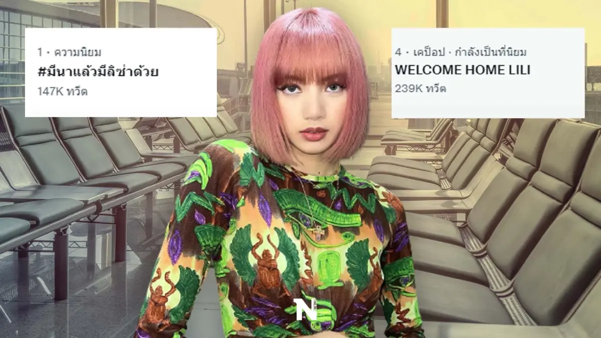 แห่ต้อนรับ “ลิซ่า BLACKPINK” กลับไทย แฟนคลับกรี๊ดแตกดันแฮชแท็กพุ่งอันดับ 1 แห่ต้อนรับ “ลิซ่า BLACKPINK” กลับไทย แฟนคลับกรี๊ดแตกดันแฮชแท็กพุ่งอันดับ 1