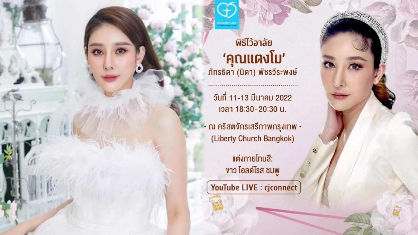 เชิญร่วมพิธี ไว้อาลัย “แตงโม นิดา” 11-13 มี.ค. แต่งกายขาว-ชมพู งดรับพวงหรีด เชิญร่วมพิธี ไว้อาลัย “แตงโม นิดา” 11-13 มี.ค. แต่งกายขาว-ชมพู งดรับพวงหรีด