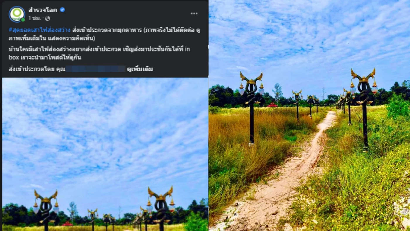 ฮือฮา! เพจดังประกวดภาพสุดยอดเสาไฟส่องสว่าง เจอหนักกว่าเสากินรีราชาเทวะ