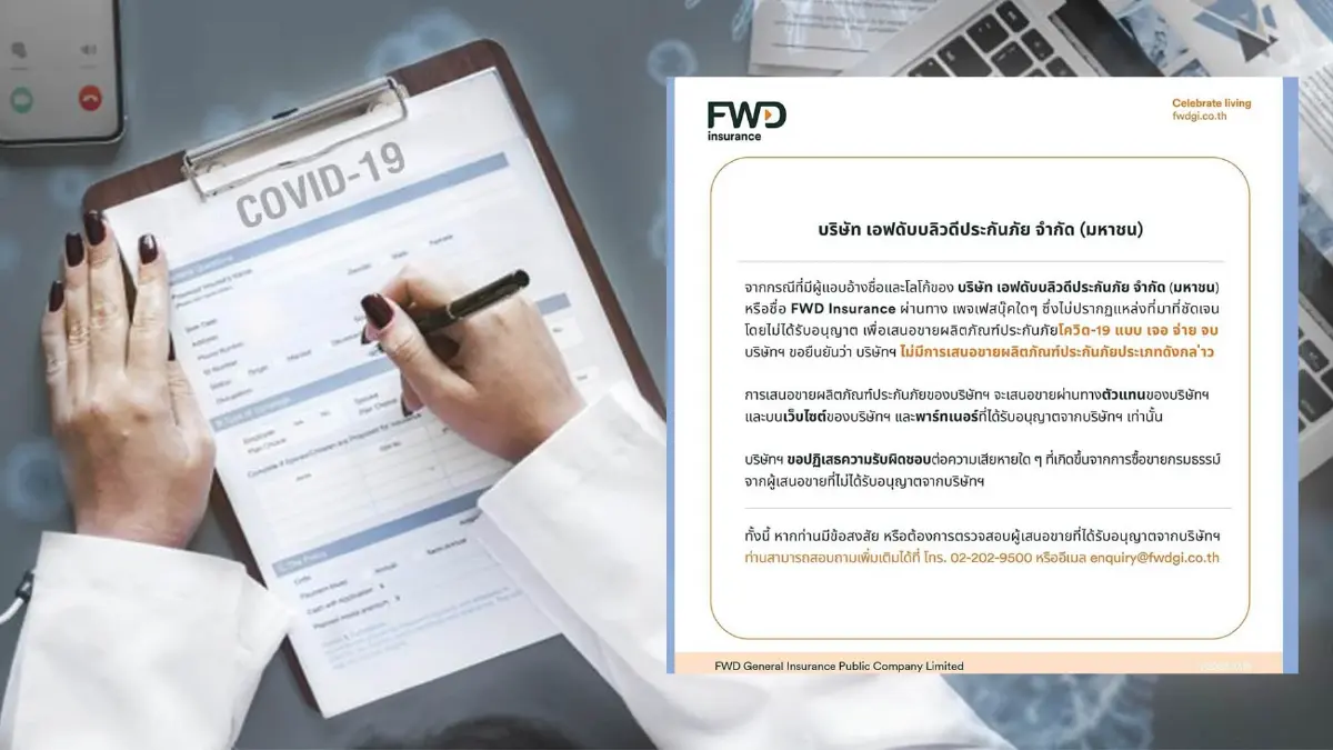 "FWD" ประกาศ ทางบริษัทไม่มีการเสนอขายประกันโควิด-19 "เจอ จ่าย จบ" "FWD" ประกาศ ทางบริษัทไม่มีการเสนอขายประกันโควิด-19 "เจอ จ่าย จบ"