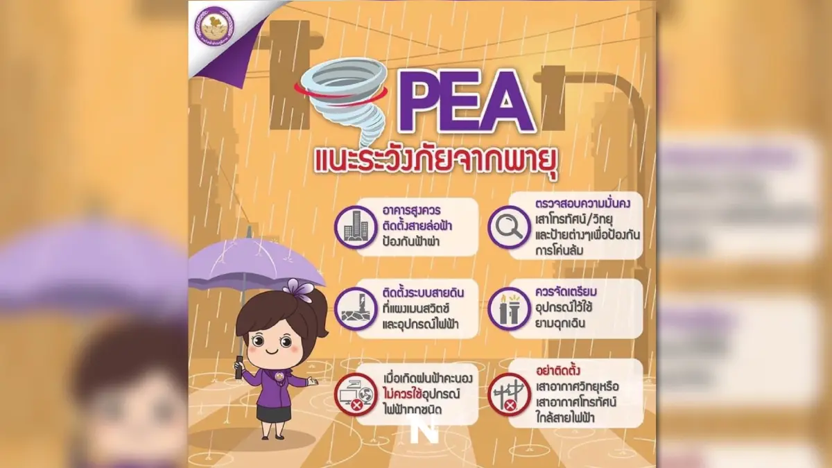PEA เตือนระวังภัยจากพายุฤดูร้อน PEA เตือนระวังภัยจากพายุฤดูร้อน