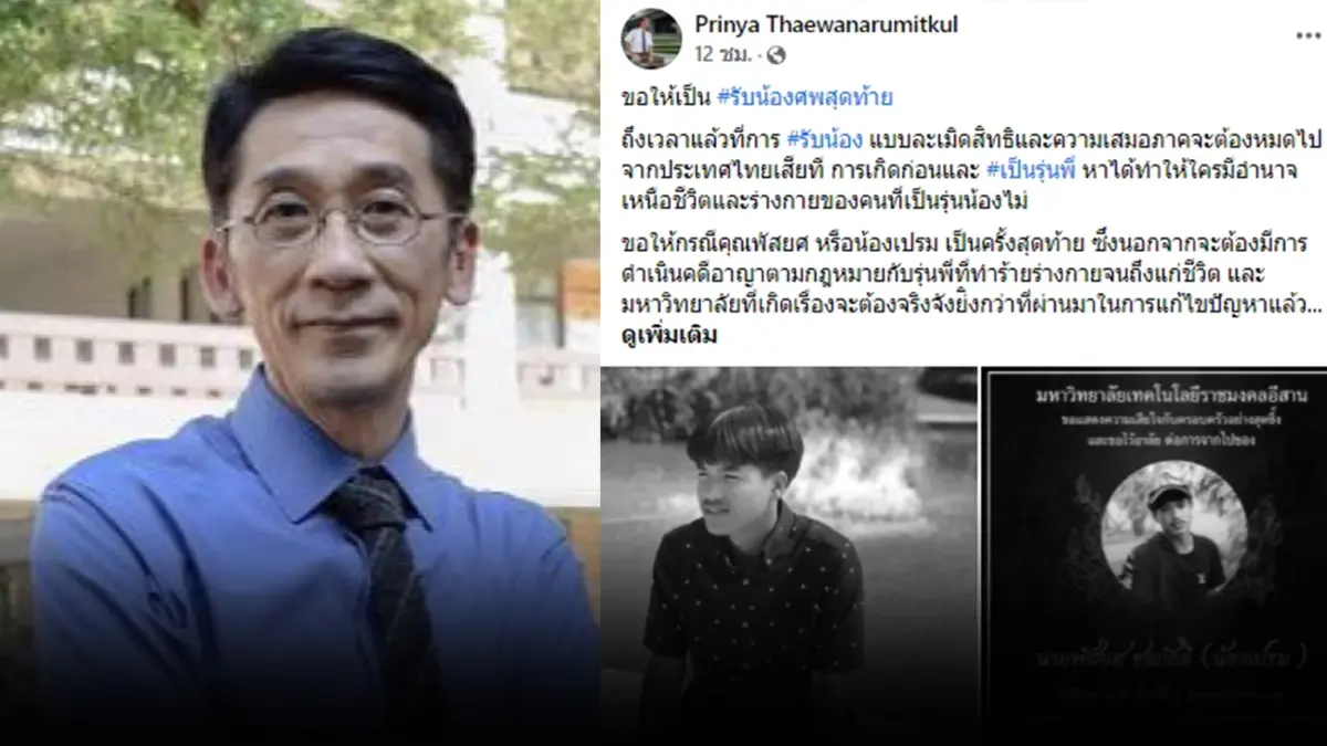 ปริญญา จี้ ทปอ.-อุดมศึกษา อย่านิ่งเฉย ขอให้ "เป็นศพสุดท้าย" ในการรับน้องใหม่ ปริญญา จี้ ทปอ.-อุดมศึกษา อย่านิ่งเฉย ขอให้ "เป็นศพสุดท้าย" ในการรับน้องใหม่