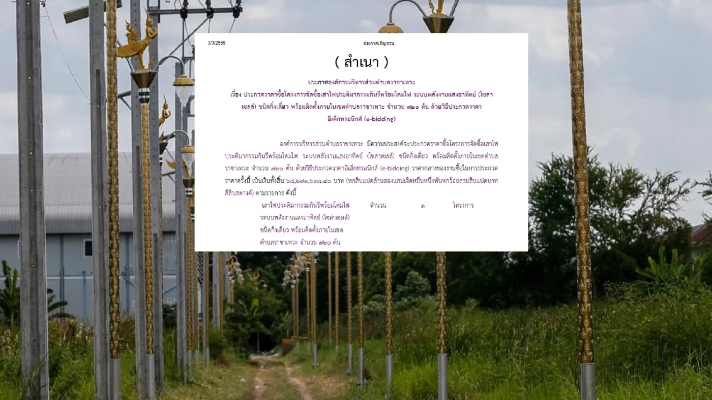 อีกแล้ว! "อบต.ราชาเทวะ" ประกาศประกวดราคา "เสาไฟกินรี" 720 ต้น มูลค่า 68 ล้าน อีกแล้ว! "อบต.ราชาเทวะ" ประกาศประกวดราคา "เสาไฟกินรี" 720 ต้น มูลค่า 68 ล้าน