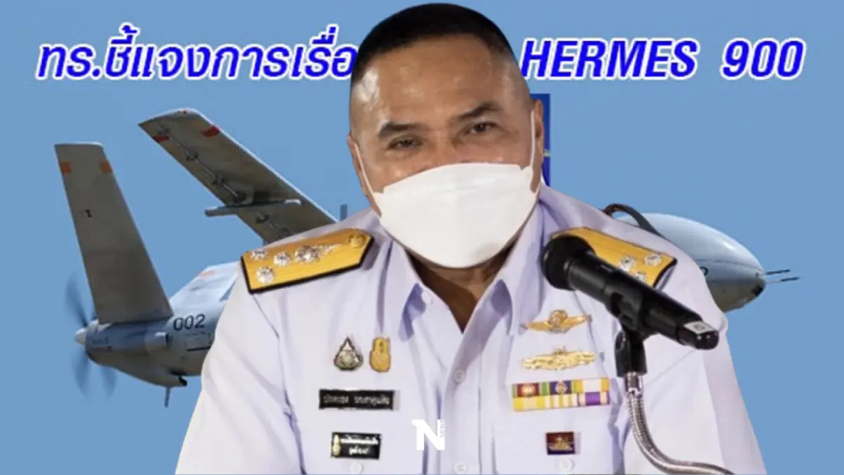 ทร.แจงยิบ ประเด็นร้อน โต้กลับ “ยุทธพงศ์” กรณีนายหน้าจัดหา UAV มีความโปร่งใส
