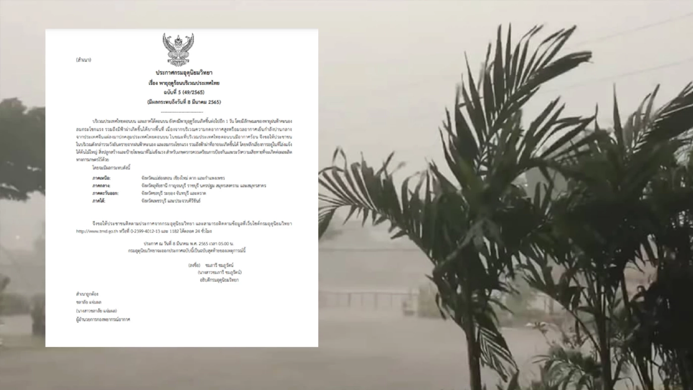 กรมอุตุฯ ประกาศเตือนฉบับสุดท้าย 16 จังหวัดยังถูกอิทธิพลพายุฤดูร้อนถล่ม กรมอุตุฯ ประกาศเตือนฉบับสุดท้าย 16 จังหวัดยังถูกอิทธิพลพายุฤดูร้อนถล่ม