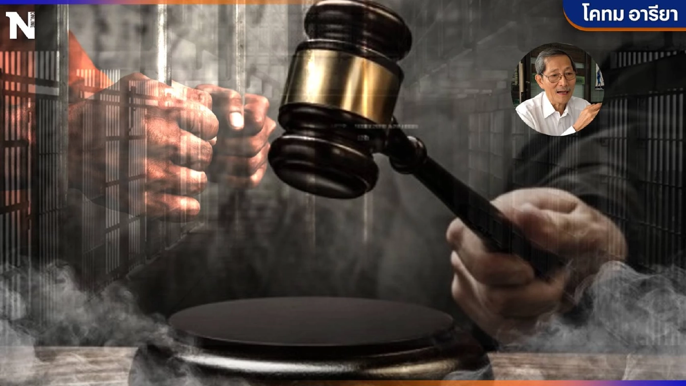 "คำพิพากษา"ที่น่าเชื่อถือในสายตาประชาชน  โดย "โคทม อารียา"