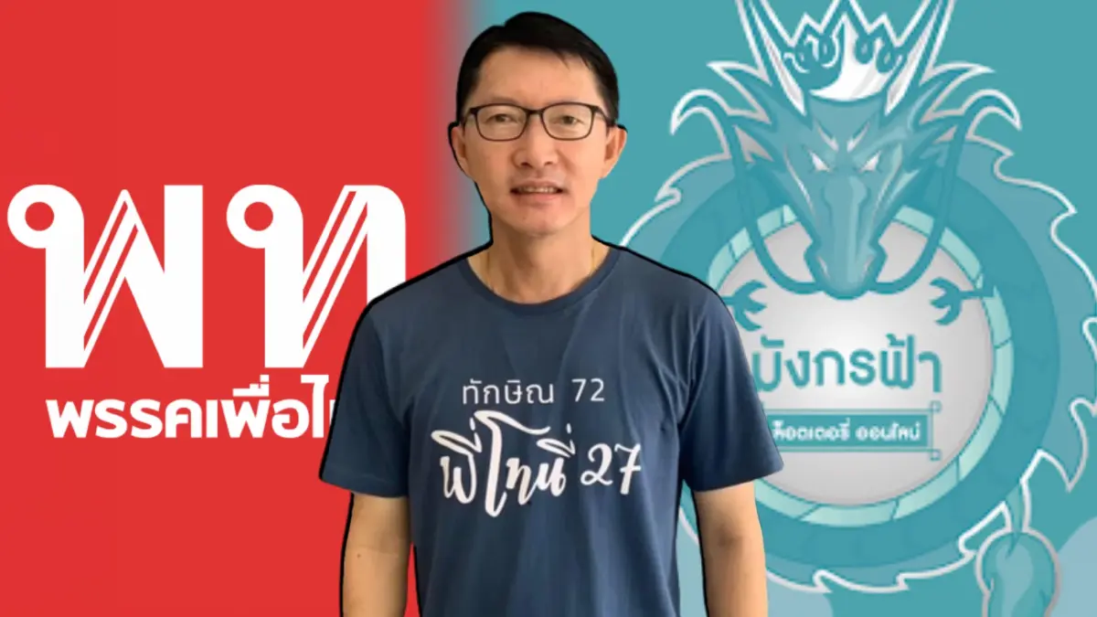 ทำความรู้จัก “เลิศศักดิ์ พัฒนชัยกุล” ส.ส.เพื่อไทย หลังถูกโยง “มังกรฟ้า” ทำความรู้จัก “เลิศศักดิ์ พัฒนชัยกุล” ส.ส.เพื่อไทย หลังถูกโยง “มังกรฟ้า”