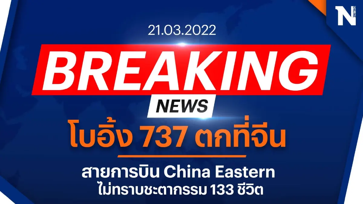ด่วน ! โบอิ้ง 737 สายการบินไชน่าอีสเทิร์นตกกลางหุบเขา ลุ้นชะตากรรม 133 ชีวิต ด่วน ! โบอิ้ง 737 สายการบินไชน่าอีสเทิร์นตกกลางหุบเขา ลุ้นชะตากรรม 133 ชีวิต