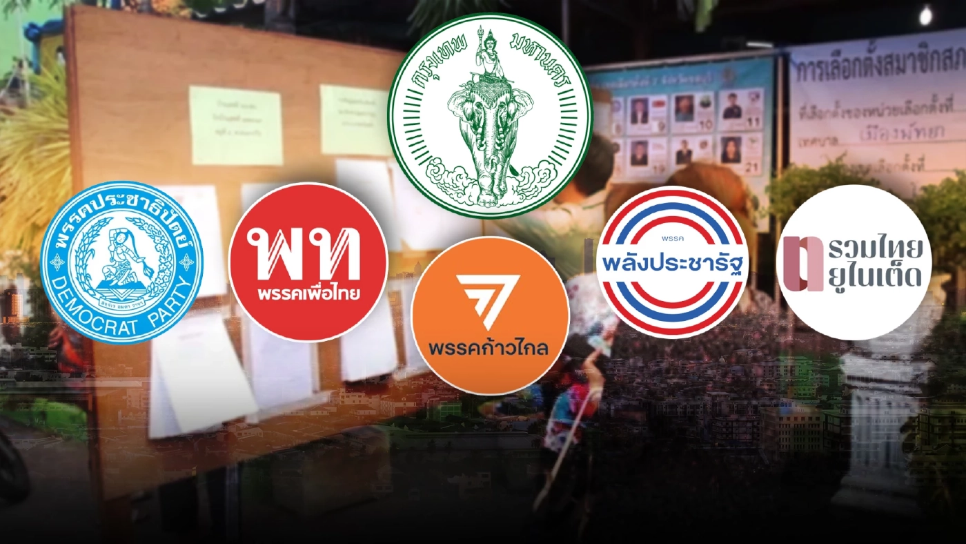 เช็กเลยเปิดโผผู้สมัคร"ส.ก." 50 เขต พรรคใดลงทำศึก"เลือกตั้งผู้ว่าฯกทม.65"