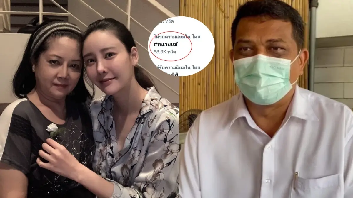โซเชียลแห่ติดแฮชแท็ก "#ทนายแม๊" พัวพันปมฉ้อโกง แต่อยากช่วยคดีแตงโม