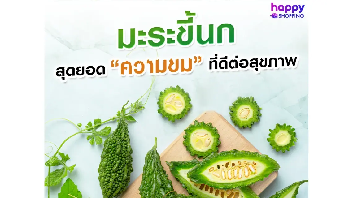 "มะระขี้นก" สุดยอดความขมที่ดีต่อสุขภาพ "มะระขี้นก" สุดยอดความขมที่ดีต่อสุขภาพ
