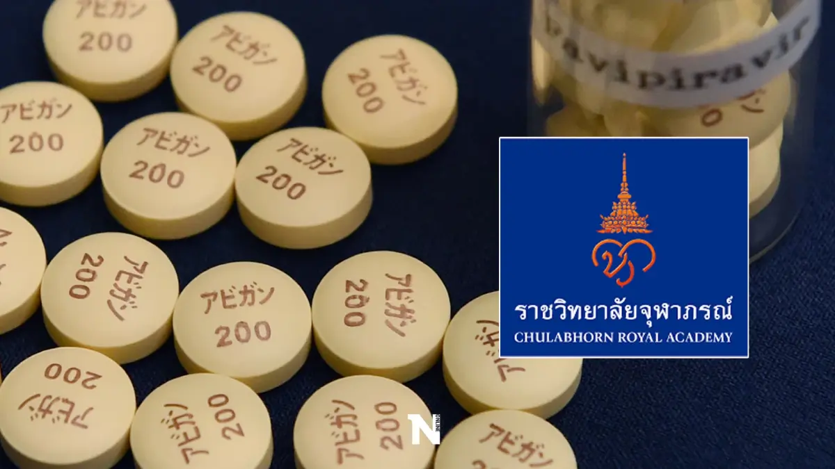 เปิดเงื่อนไข ราชวิทยาลัยจุฬาภรณ์ เปิดลงทะเบียนรับ "ยาฟาวิพิราเวียร์" ฟรี