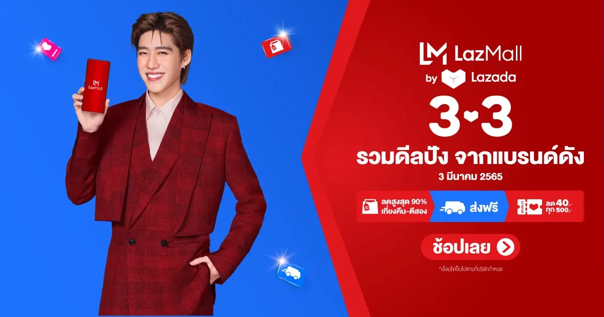 3.3 ลาซาด้า Big Brands Sale ลดจัดเต็มสูงสุดถึง 90% 3.3 ลาซาด้า Big Brands Sale ลดจัดเต็มสูงสุดถึง 90%