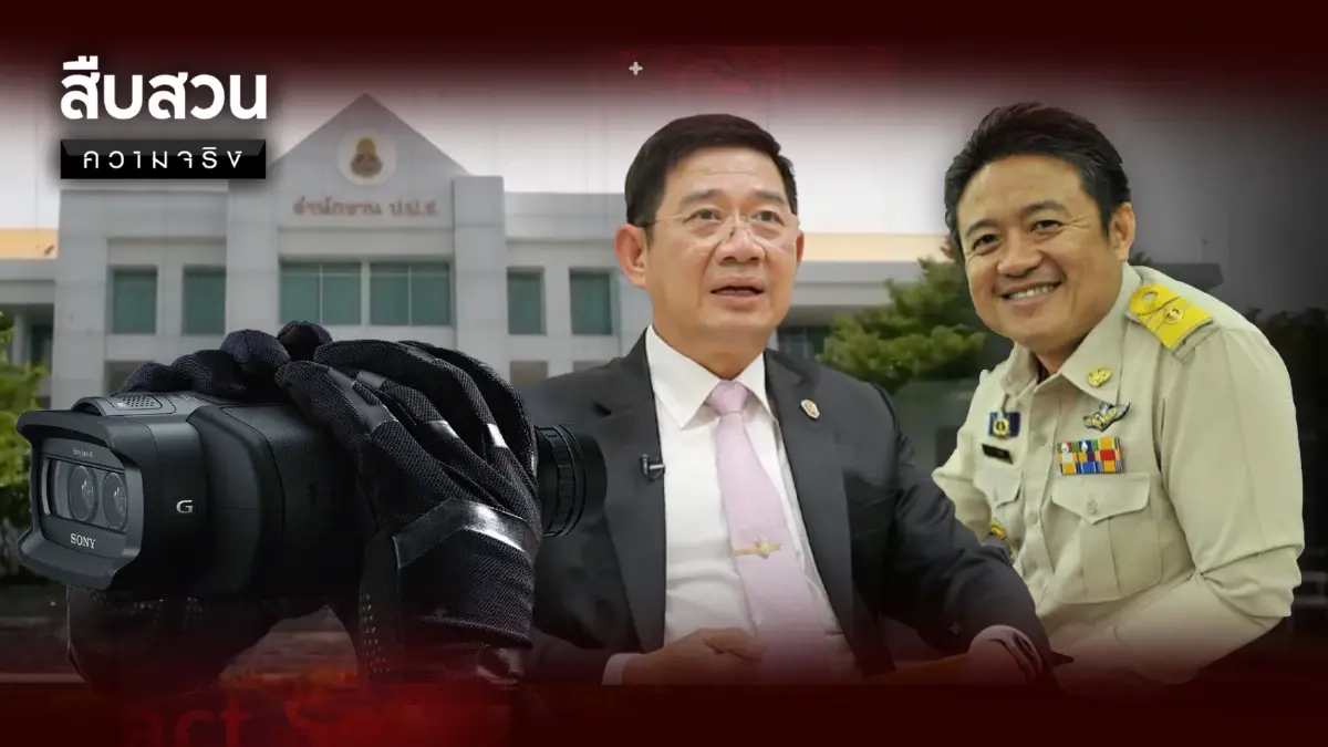 สืบสวนความจริง : คดีเด่น ป.ป.ช. “พรชัย” ทุจริตจัดซื้อกล้องส่องทางไกล สืบสวนความจริง : คดีเด่น ป.ป.ช. “พรชัย” ทุจริตจัดซื้อกล้องส่องทางไกล