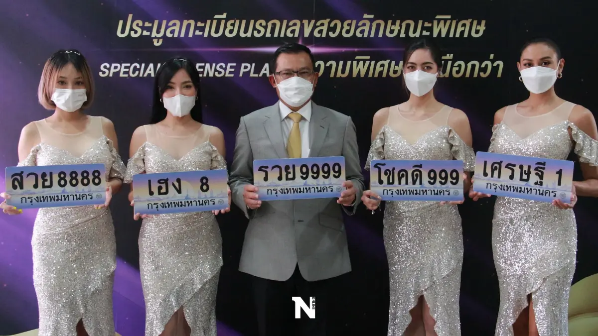 กรมขนส่งฯ เปิดประมูลทะเบียนพิเศษ 7 เม.ย.นี้ SUPERPREMIUM เริ่มต้น 1.5 ล้านบ.