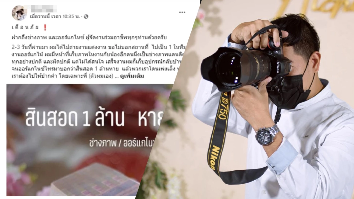 ดราม่าช่างภาพโพสต์รับถ่ายงานแต่ง แต่ถูกหาเป็นขโมย หลังสินสอด 1 ล้านหาย