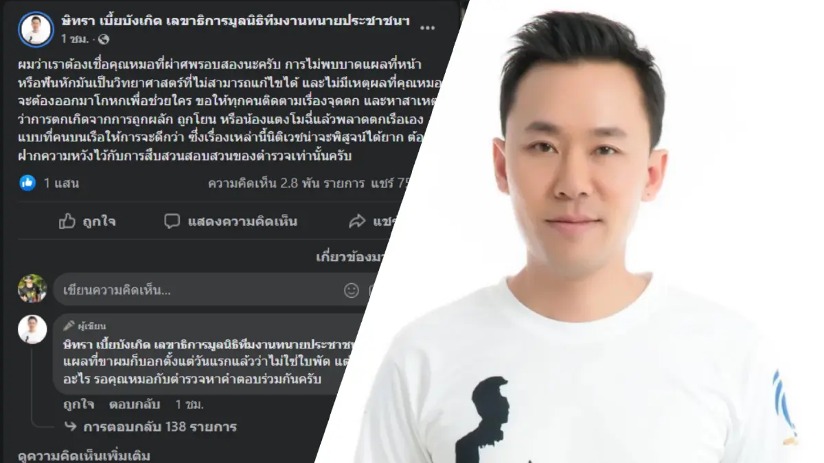 "ทนายตั้ม" โพสต์หลังรู้ผลชันสูตร "แตงโม" รอบ 2 ต้องตามต่อปมที่ทำให้ตกเรือ "ทนายตั้ม" โพสต์หลังรู้ผลชันสูตร "แตงโม" รอบ 2 ต้องตามต่อปมที่ทำให้ตกเรือ