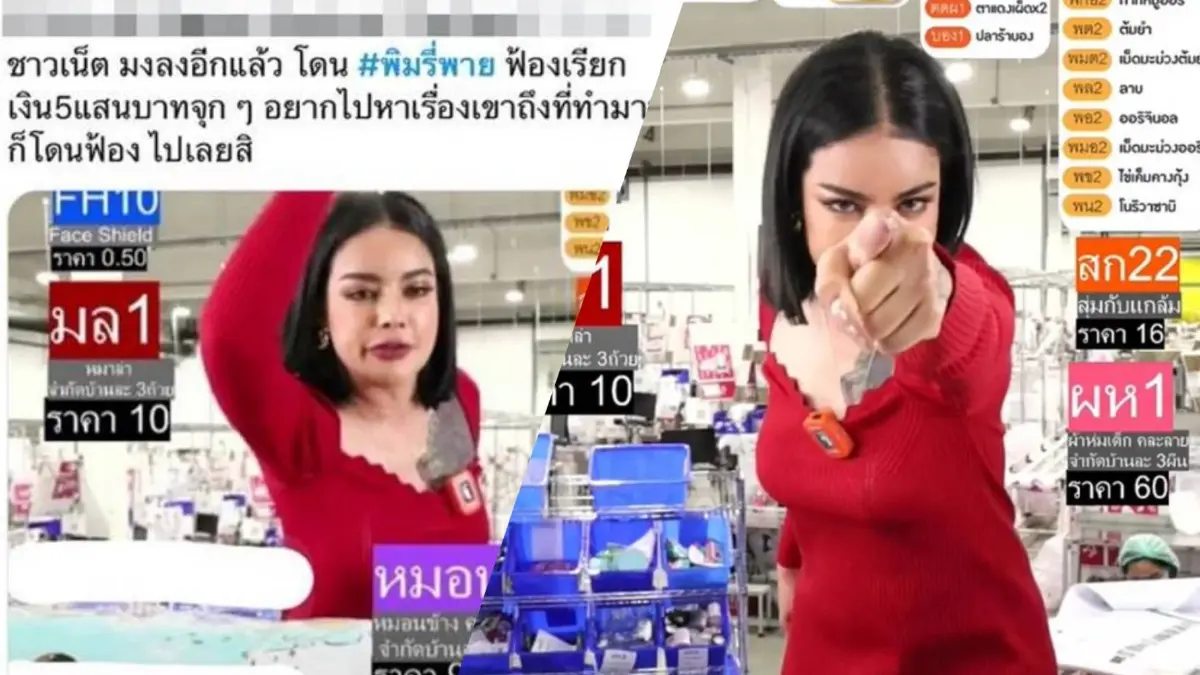 “พิมรี่พาย” จ่อฟ้อง 5 แสน คนคอมเมนต์ปมเหยียดคนจน ลั่นเล่นผิดคนแล้ว “พิมรี่พาย” จ่อฟ้อง 5 แสน คนคอมเมนต์ปมเหยียดคนจน ลั่นเล่นผิดคนแล้ว