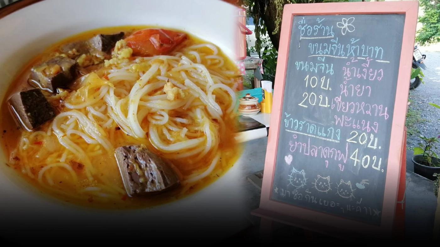 ขายดี"ขนมจีน 5 บาท"ขวัญใจนักศึกษา ย่านม.แม่โจ้