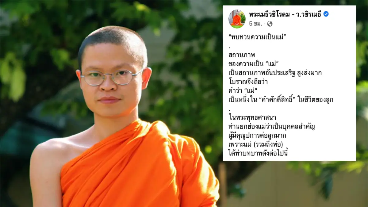 เจ้าคุณ "ว.วชิรเมธี" โพสต์คำสอน บทบาทความเป็นแม่ 5 ประการ เจ้าคุณ "ว.วชิรเมธี" โพสต์คำสอน บทบาทความเป็นแม่ 5 ประการ