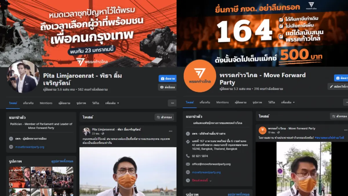 เฟซบุ๊ก "พรรคก้าวไกล - พิธา" ไม่รอด ถูกมือดีแฮกสวมรอยเตรียมยึด