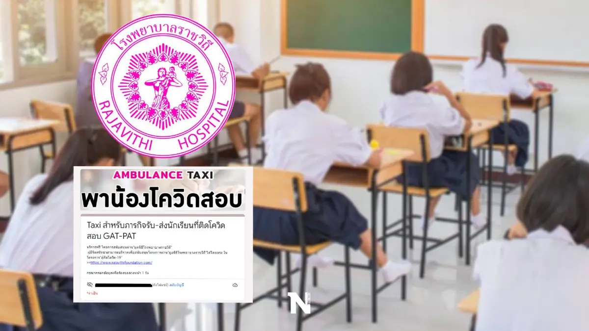 รพ.ราชวิถี จัด "แท็กซี่ฉุกเฉิน" รับนักเรียนติดโควิด เข้าสอบม.1 ม.4 อุดมศึกษา