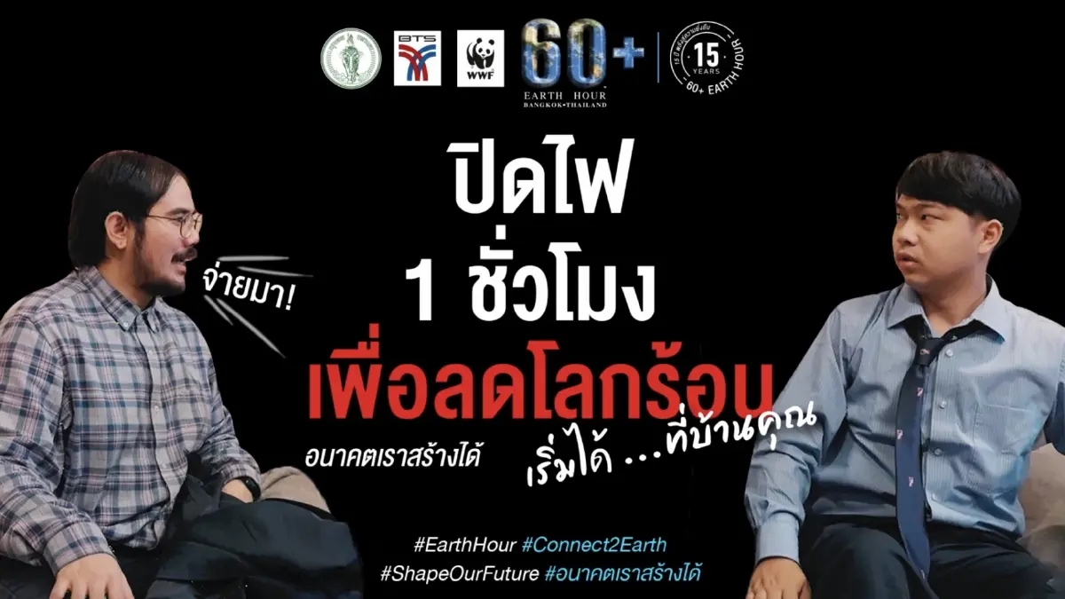 60+ Earth Hour “ปิดไฟ 1 ชั่วโมง เพื่อลดโลกร้อน” อนาคตเราสร้างได้ เริ่มได้...ที่บ้านคุณ 60+ Earth Hour “ปิดไฟ 1 ชั่วโมง เพื่อลดโลกร้อน” อนาคตเราสร้างได้ เริ่มได้...ที่บ้านคุณ