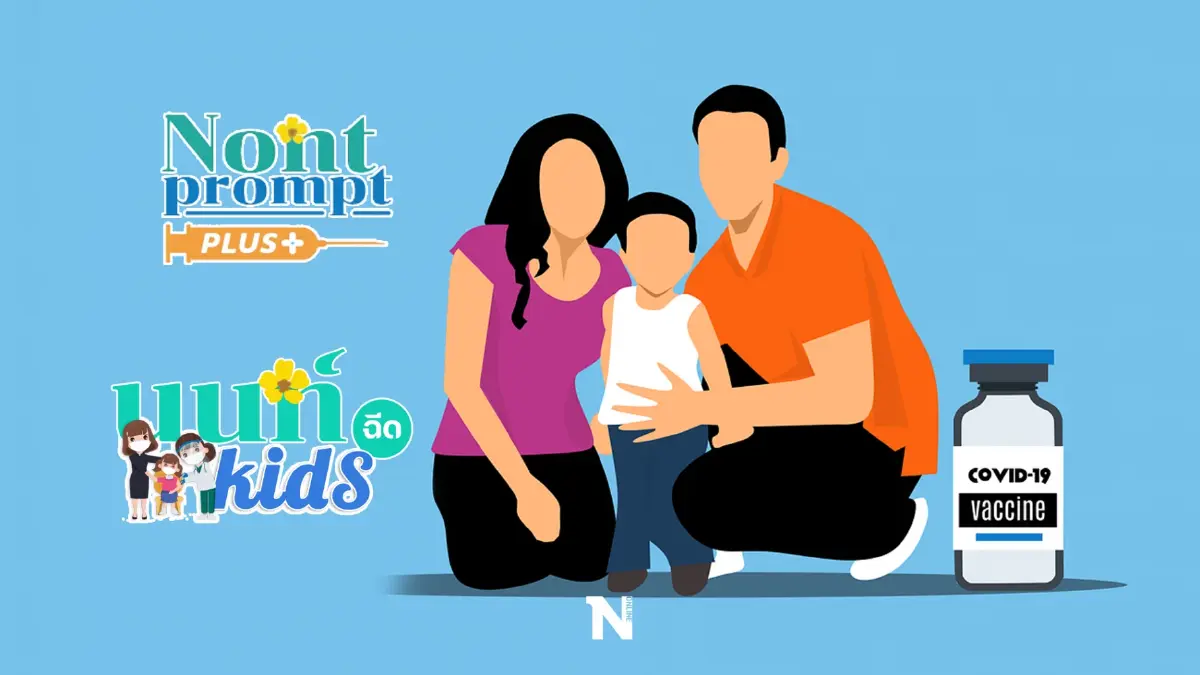 เปิดเงื่อนไข "นนท์พร้อมพลัส-นนท์ Kids" Walk in ฉีดเข็ม 3 และ 4 ก่อนกลับสงกรานต์