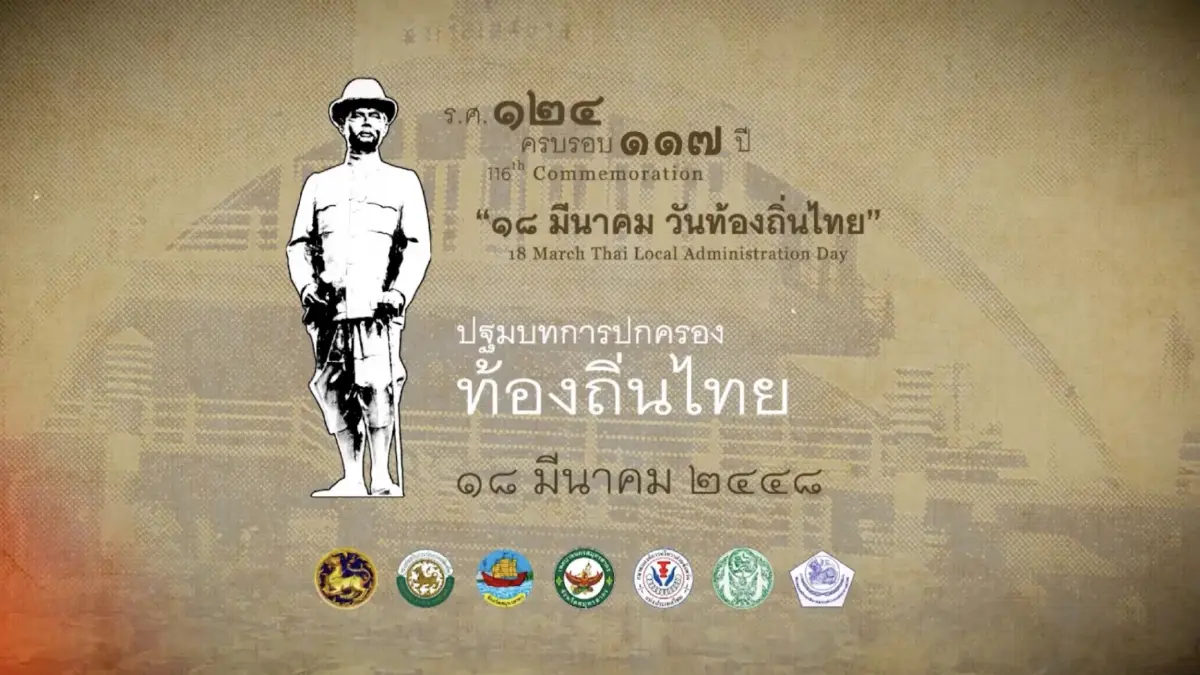 18 มีนาคม 2565 ครบรอบ 117 ปี "วันท้องถิ่นไทย" 18 มีนาคม 2565 ครบรอบ 117 ปี "วันท้องถิ่นไทย"