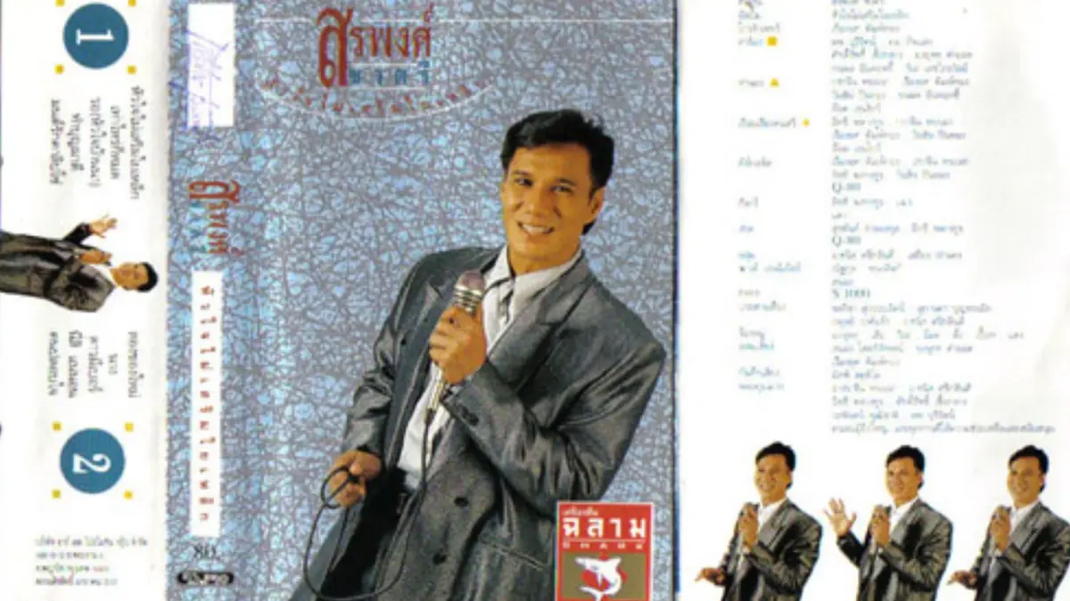 "สรพงศ์ ชาตรี" นักร้อง 5 อัลบั้ม อีกบทบาทของพระเอกตลอดกาล "สรพงศ์ ชาตรี" นักร้อง 5 อัลบั้ม อีกบทบาทของพระเอกตลอดกาล