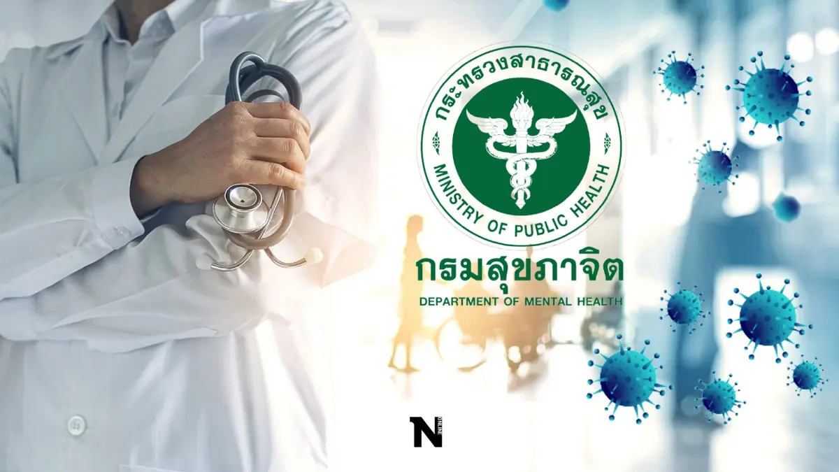 "เจอ แจก จบ"กรมสุขภาพจิต เปิดรพ. 5 แห่ง ดูแลผู้ติดโควิด ที่ไหนบ้าง เช็กที่นี่