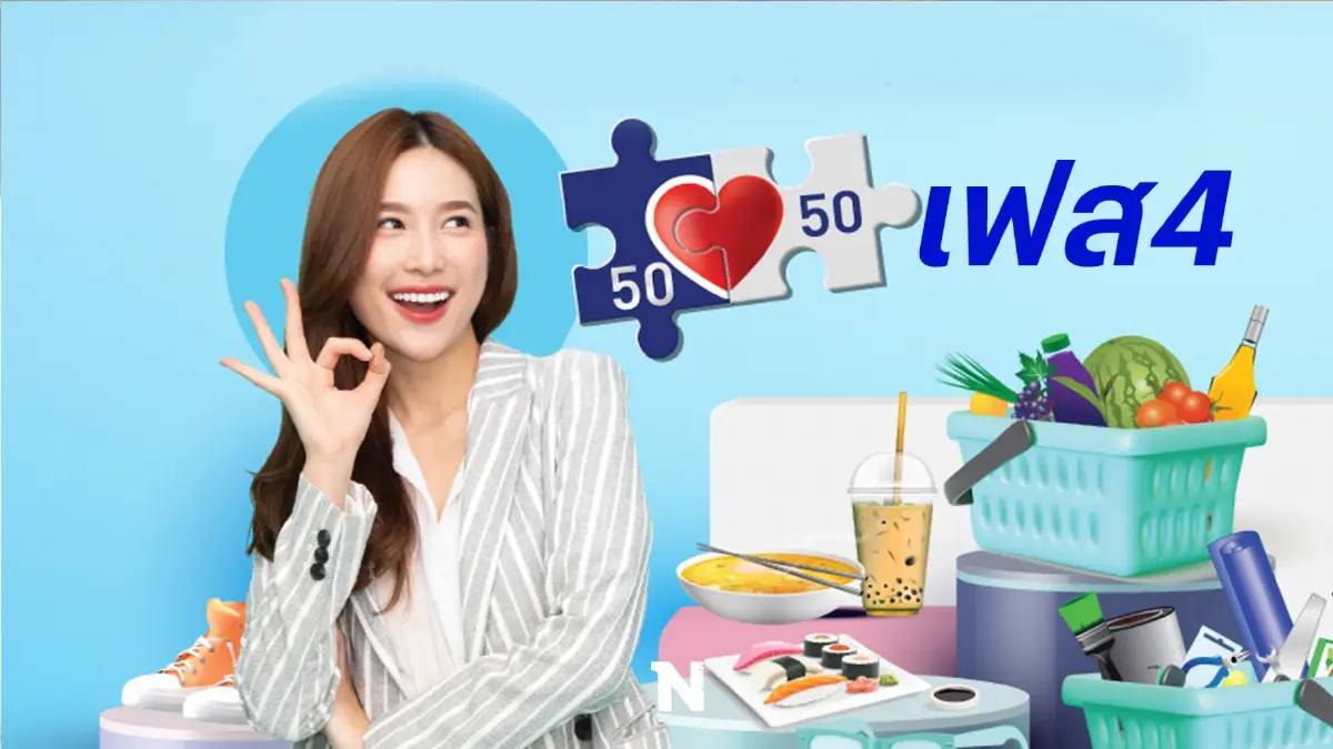 ก.คลัง เผย คนละครึ่งเฟส 4 กระตุ้นศก. ยอดใช้จ่ายทะลุ 5.52 หมื่นล้านบ.