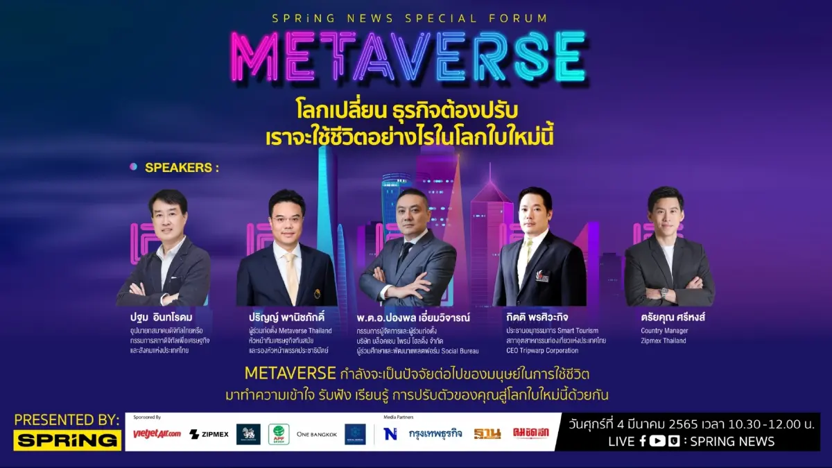 SPRiNG NEWS SPECIAL FORUM "METAVERSE : โลกเปลี่ยน ธุรกิจต้องปรับ เราจะใช้ชีวิตอย่างไรในโลกใบใหม่นี้" SPRiNG NEWS SPECIAL FORUM "METAVERSE : โลกเปลี่ยน ธุรกิจต้องปรับ เราจะใช้ชีวิตอย่างไรในโลกใบใหม่นี้"