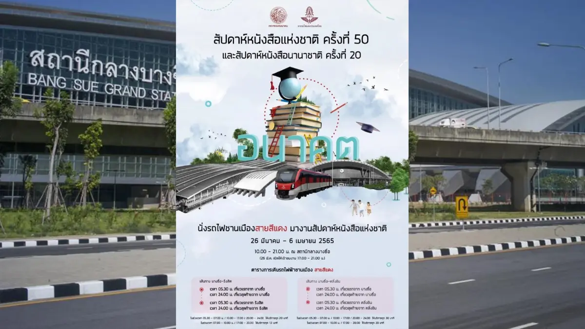 การรถไฟฯ ชวนนั่งรถไฟฟ้าสายสีแดง เที่ยวงานสัปดาห์หนังสือแห่งชาติ การรถไฟฯ ชวนนั่งรถไฟฟ้าสายสีแดง เที่ยวงานสัปดาห์หนังสือแห่งชาติ