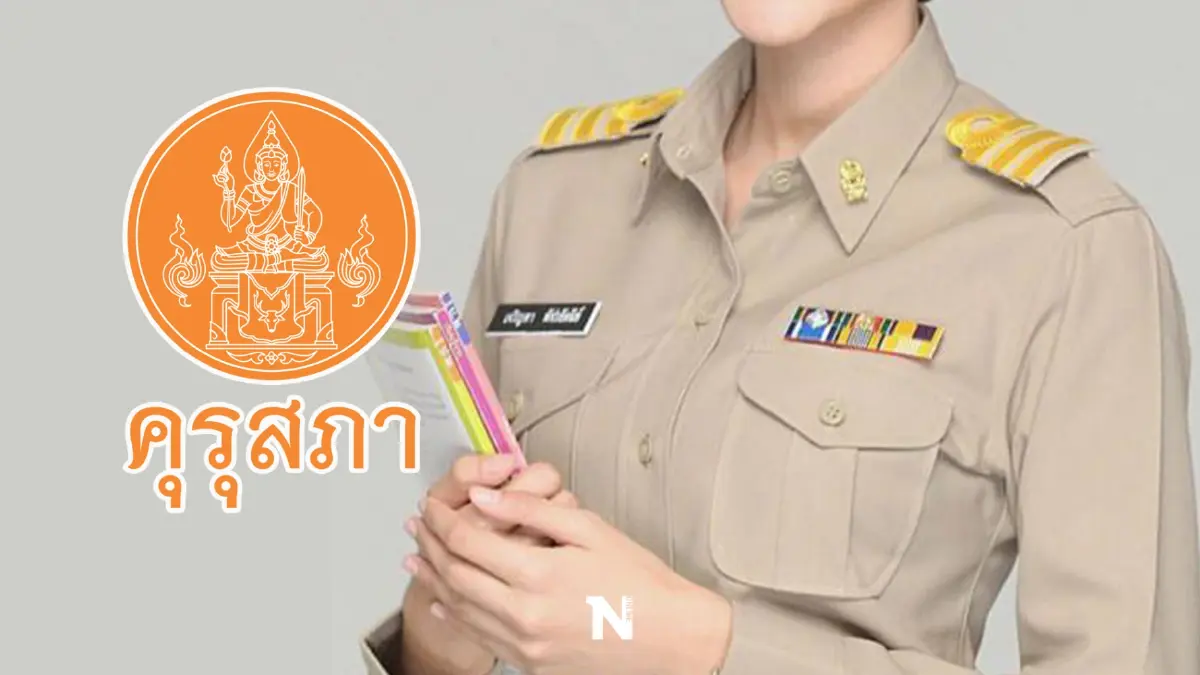 "คุรุสภา" ประกาศผลสอบใบประกอบวิชาชีพครู 3 กลุ่ม ตรวจสอบรายชื่อได้ที่นี่
