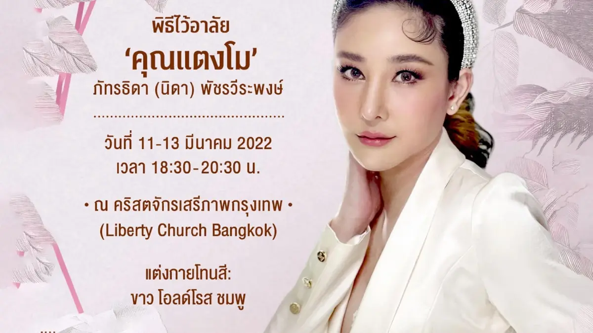 เปลี่ยนสถานที่พิธีอาลัย แตงโม เป็นคริสตจักรเสรีภาพกรุงเทพ แม่แตงโมอนุญาต