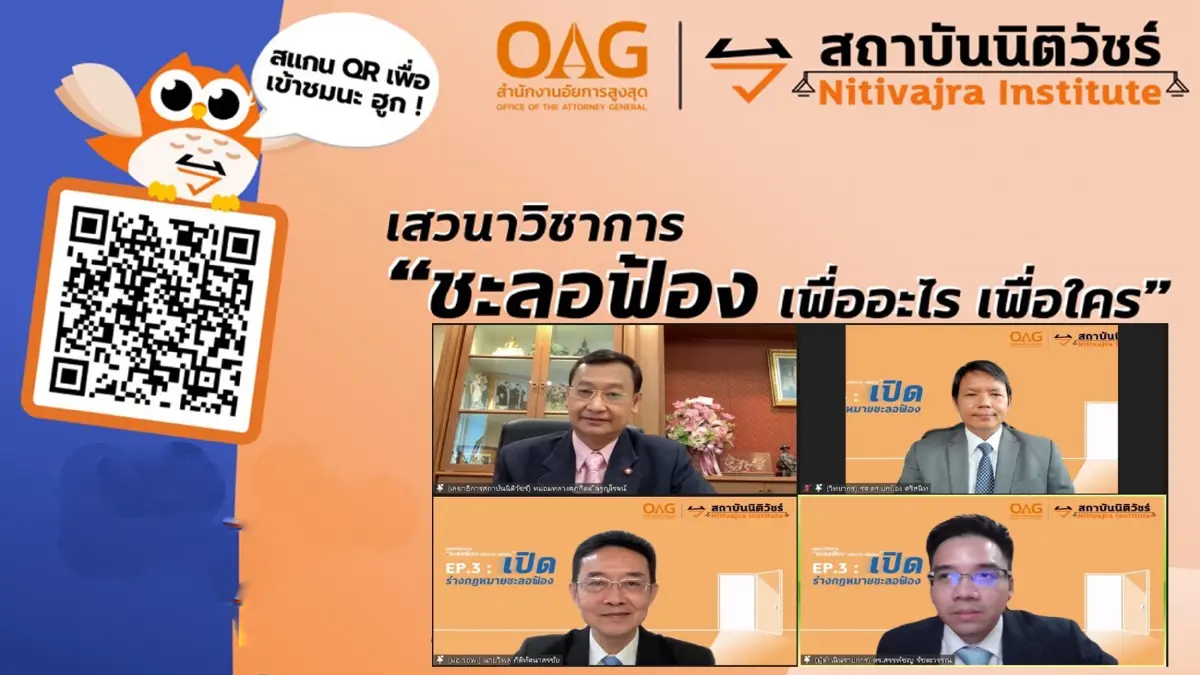 อัยการ-นักวิชาการ ระดมสมองถกร่างกฎหมาย "ชะลอฟ้อง" เพื่ออะไร อัยการ-นักวิชาการ ระดมสมองถกร่างกฎหมาย "ชะลอฟ้อง" เพื่ออะไร