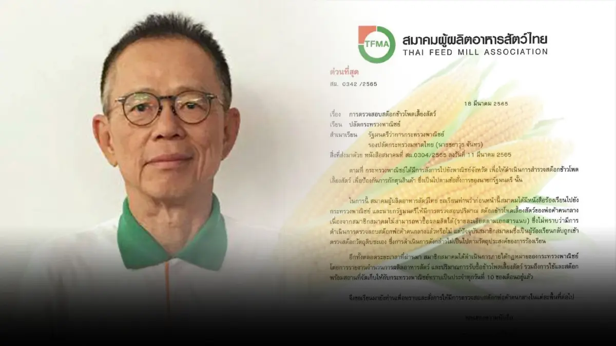ด่วนสุดจม.ถึง"นายกฯ"ทบทวนส่งออกข้าวโพด กากถั่วเหลืองวิกฤตรัสเซีย-ยูเครน