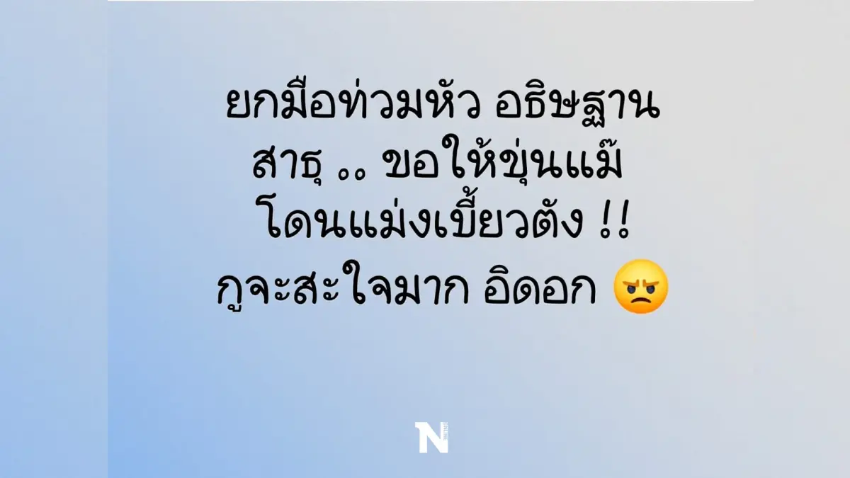 โดนใจโซเชียล‘อีเจี๊ยบ เลียบด่วน’ ส่งโพสต์ ยกมือท่วมหัว ขอให้โดนเบี้ยวเงิน!
