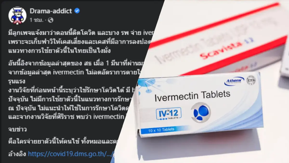 ดราม่าหนัก รพ.แจกยา ivermectin แทน ฟาวิฯ ให้รักษาโควิด