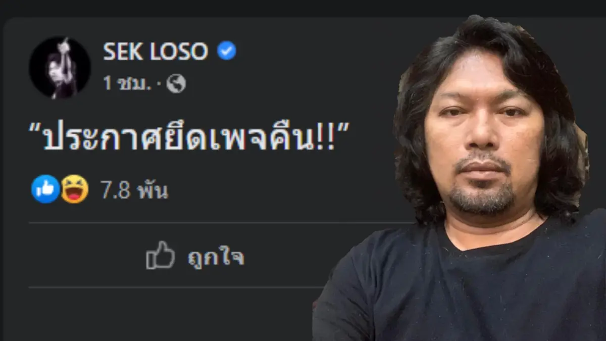 แฟนคลับเฮ! "เสก โลโซ" ยึดเพจคืนสำเร็จ หลังถูกผู้ภรรยึดไปตั้งแต่ปลายปีก่อน แฟนคลับเฮ! "เสก โลโซ" ยึดเพจคืนสำเร็จ หลังถูกผู้ภรรยึดไปตั้งแต่ปลายปีก่อน