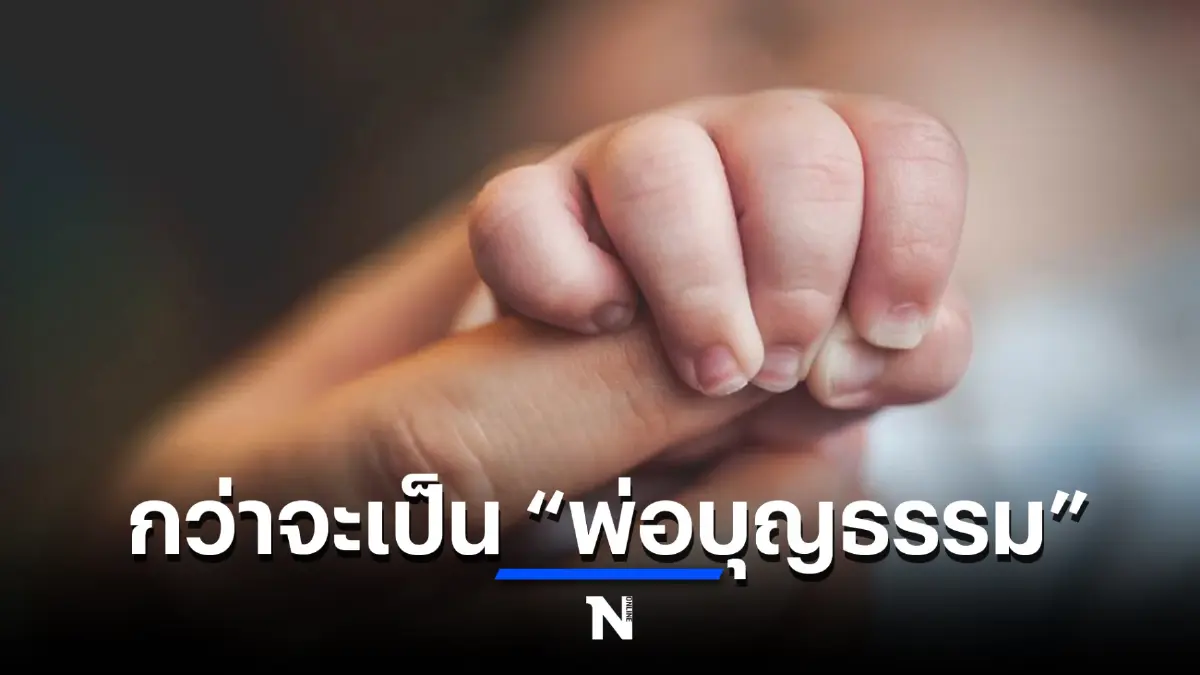 กว่าจะเป็น “พ่อบุญธรรม” อุปการะเด็กหญิง