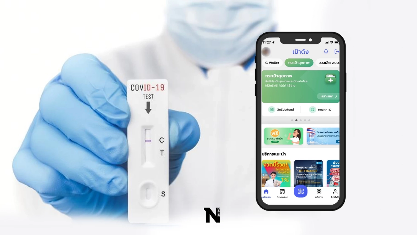 เปิดขั้นตอน รับชุดตรวจ ATK ฟรี ผ่านแอปฯ "เป๋าตัง" เริ่มวันนี้ (1มี.ค.) เปิดขั้นตอน รับชุดตรวจ ATK ฟรี ผ่านแอปฯ "เป๋าตัง" เริ่มวันนี้ (1มี.ค.)