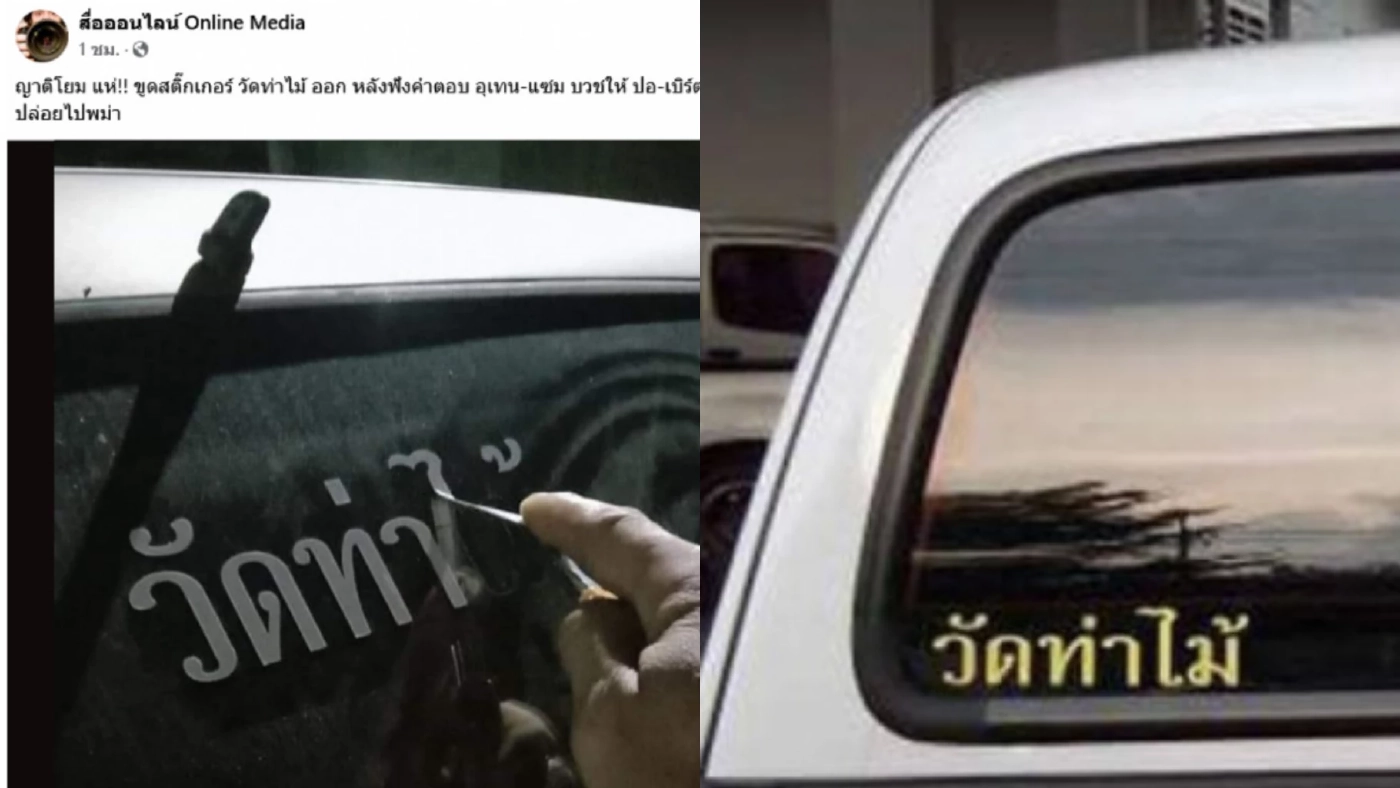 คนแห่ขูดสติ๊กเกอร์วัดท่าไม้ทิ้ง หลังหลวงพี่อุเทนแจงเหตุบวช ปอ-โรเบิร์ต