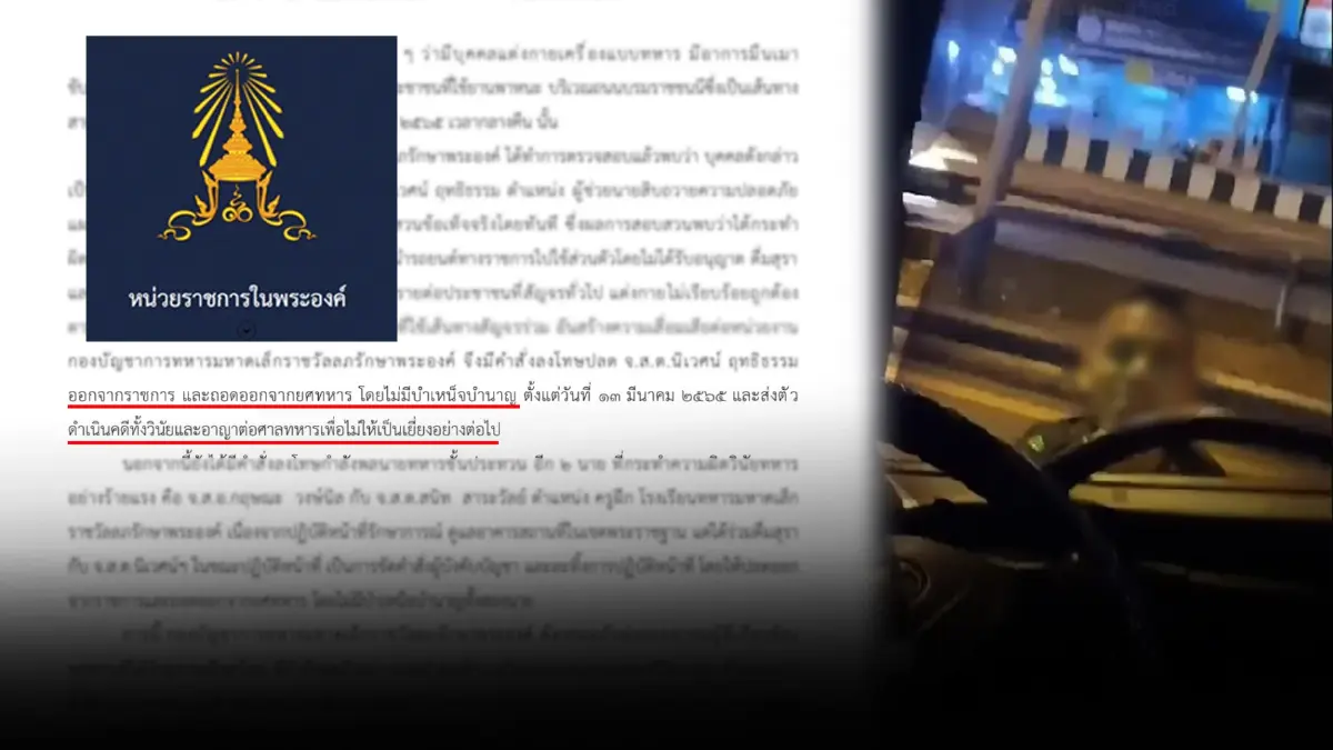 สั่งปลด-ถอดยศ 3 ทหารในพระองค์เมาขับ หน่วย"ราชการในพระองค์"เผยแพร่ประกาศ