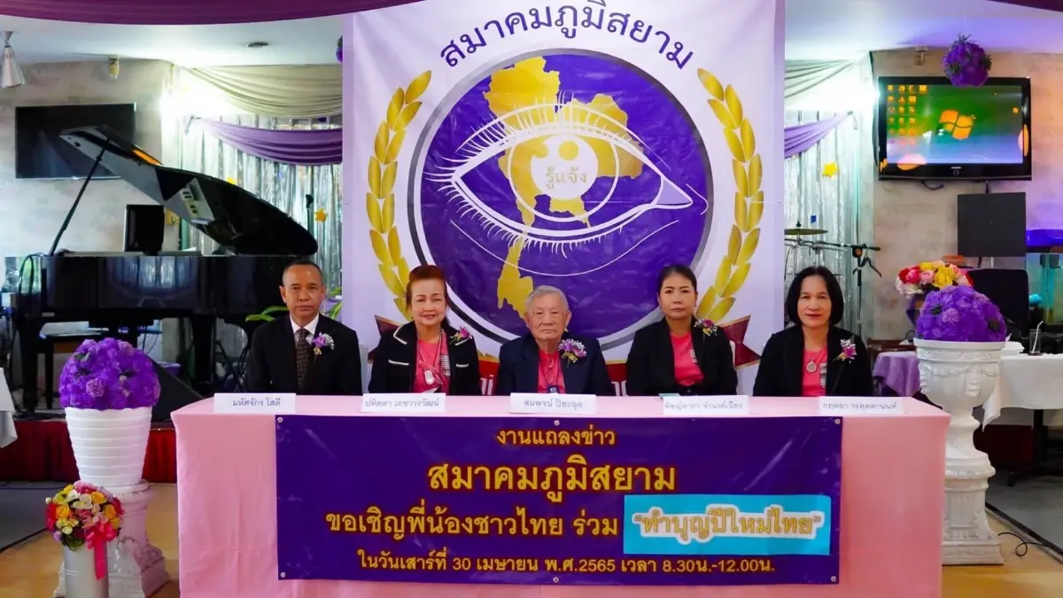 "สมพจน์ ปิยะอุย" ผู้ร่วมก่อตั้งเครือโรงแรมดุสิต เปิดตัวสมาคมภูมิสยาม