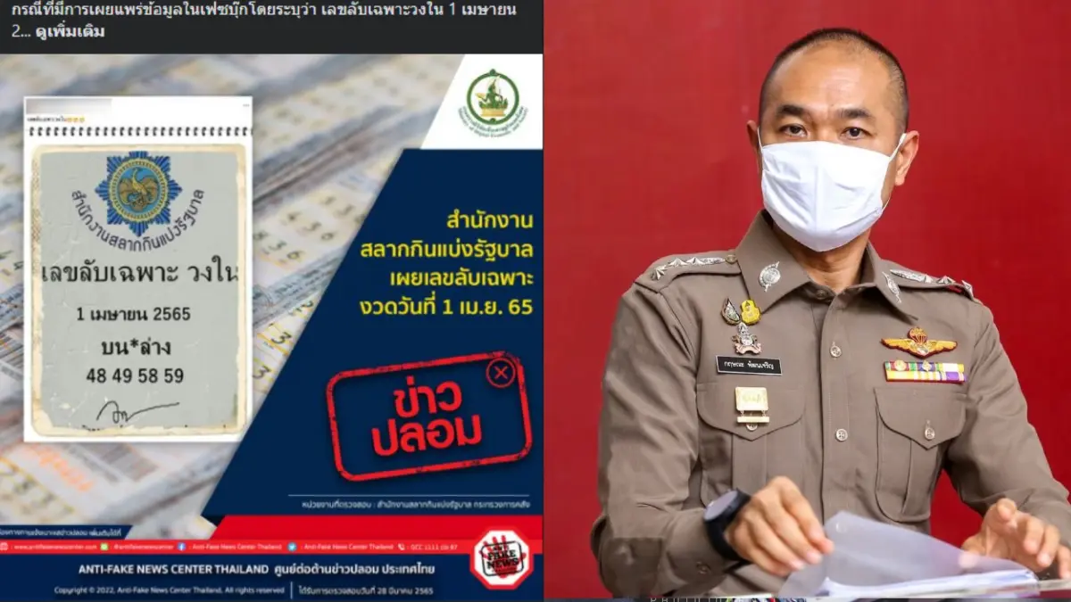 จับโป๊ะแล้ว 1 ศูนย์โซเชียลมีเดีย ศปก.ตร. เตือนข่าวปลอมเลขลับวงในงวด 1 เม.ย.