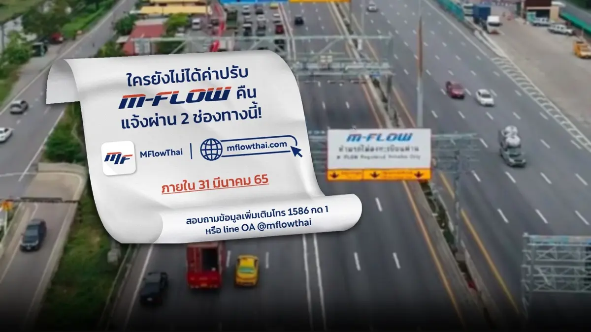 M-Flow สะดวก รวดเร็ว ปลอดภัย​ 1 เม.ย.65วิ่งผ่านไม่จ่ายเงินใน 7 วัน ปรับ 10 เท่า