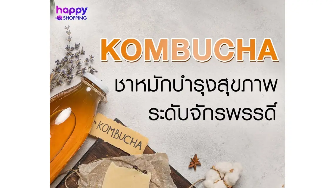 Kombucha ชาหมักบำรุงสุขภาพระดับจักรพรรดิ์